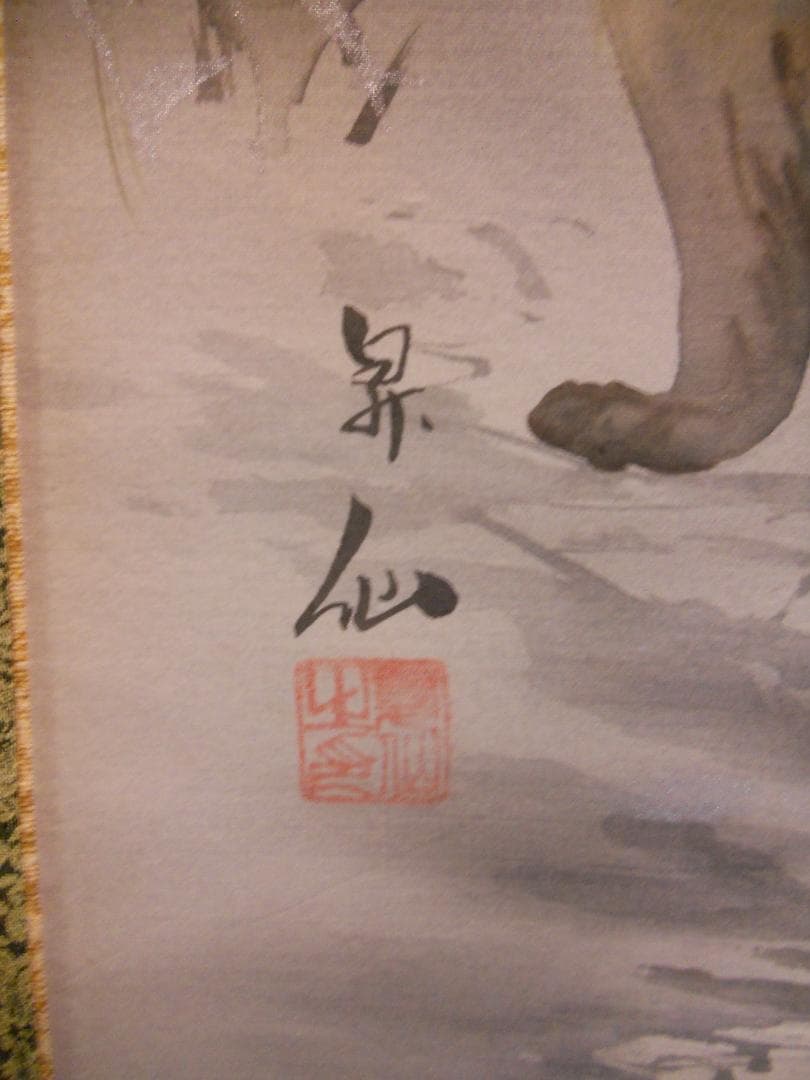 掛け軸 山田昇仙 『 狸之図 』 中島清堂 識箱 絹本 希少 茶道具 掛軸 美品