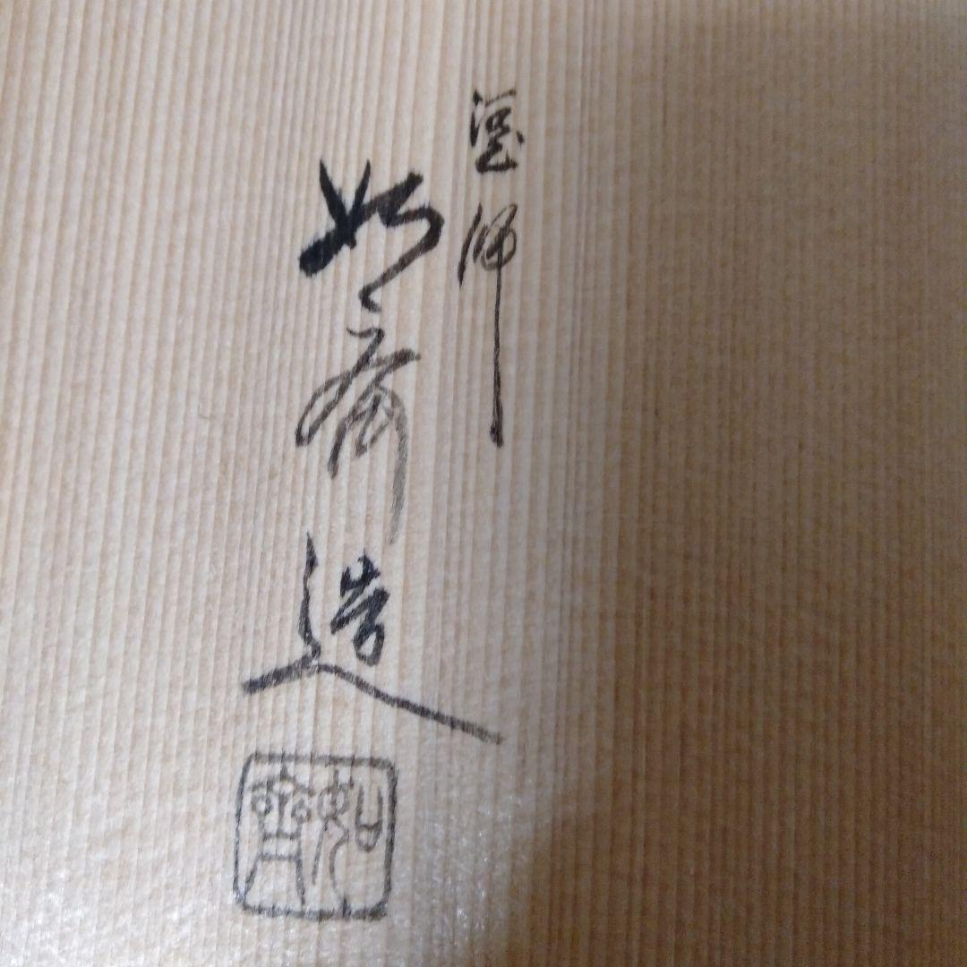 輪島塗　懐石碗　拾客