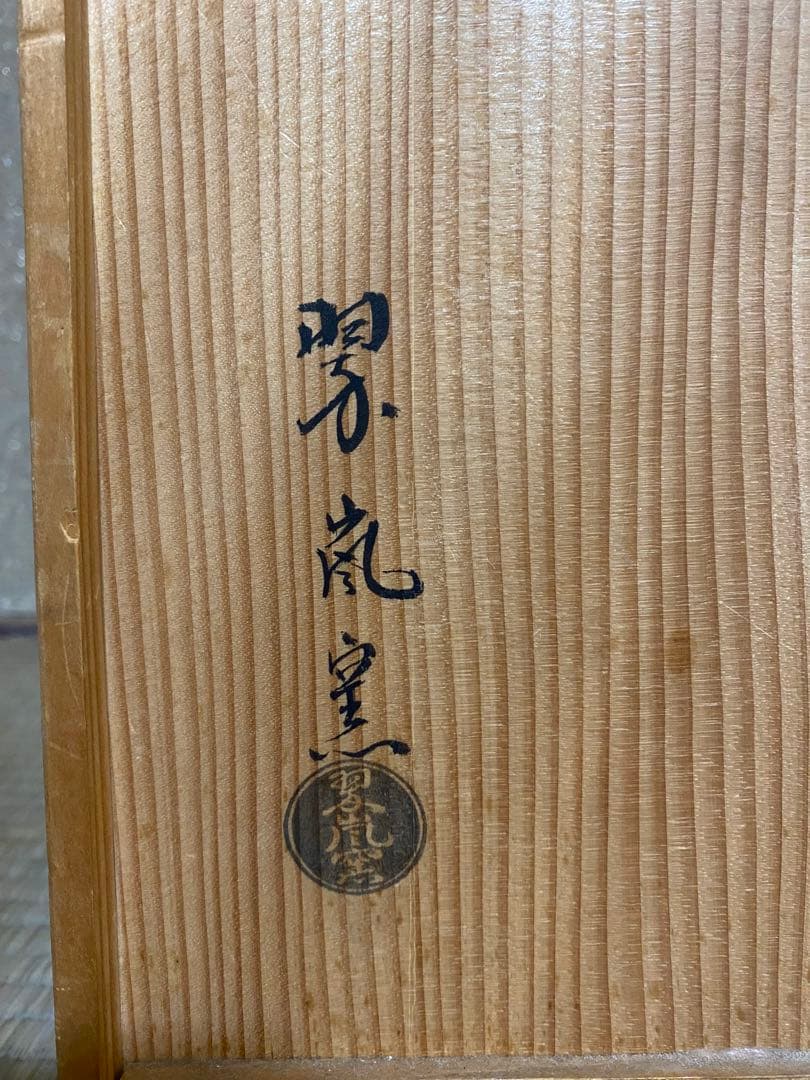 茶道具　翠嵐窯　宝泉造　木箱付 茶道具セット 四点 花鳥模様　青色陶器