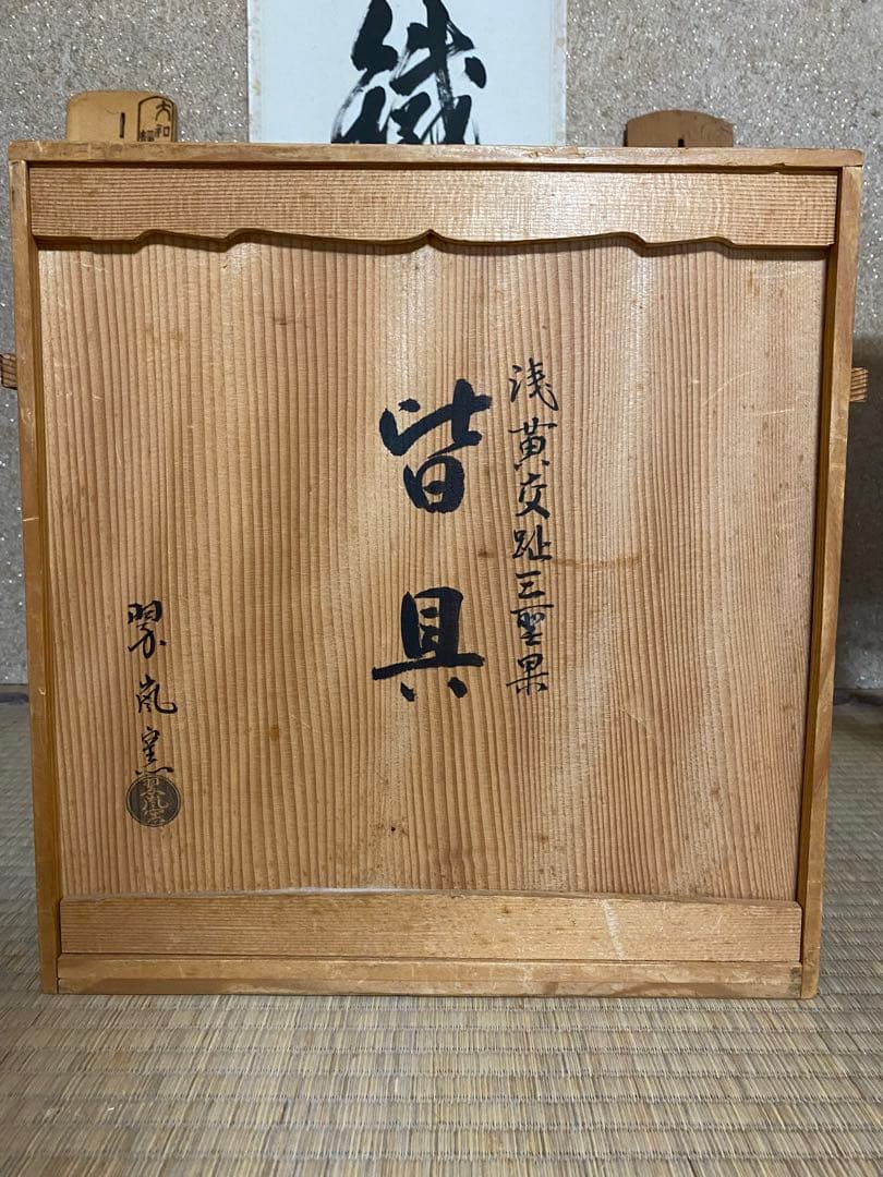 茶道具　翠嵐窯　宝泉造　木箱付 茶道具セット 四点 花鳥模様　青色陶器