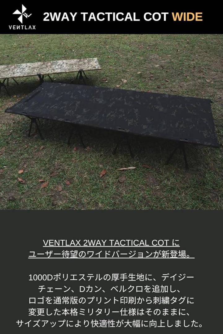 VENTLAX／2WAYタクティカルワイドコット