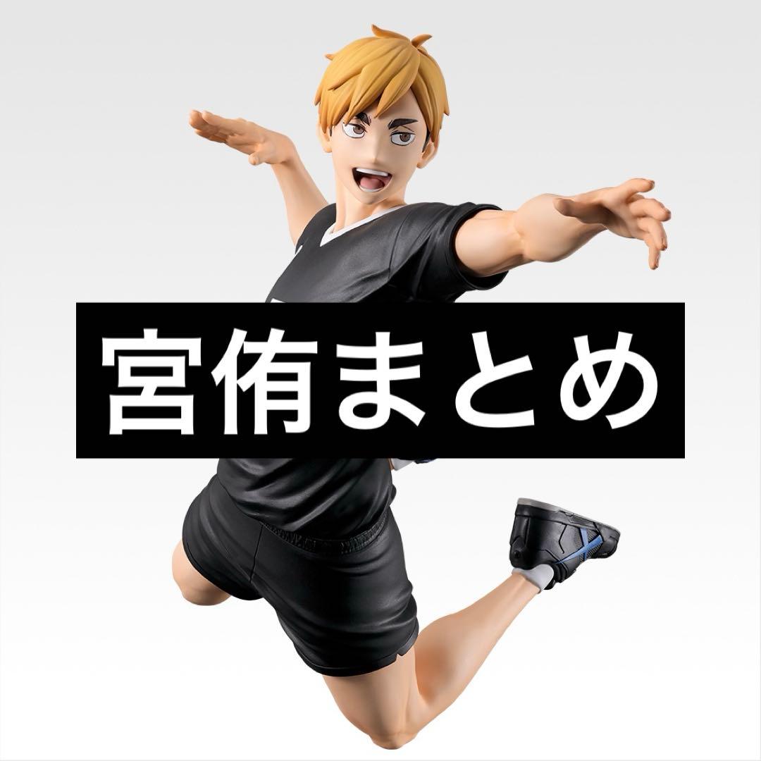 ハイキュー!! 一番くじ 宮侑セット