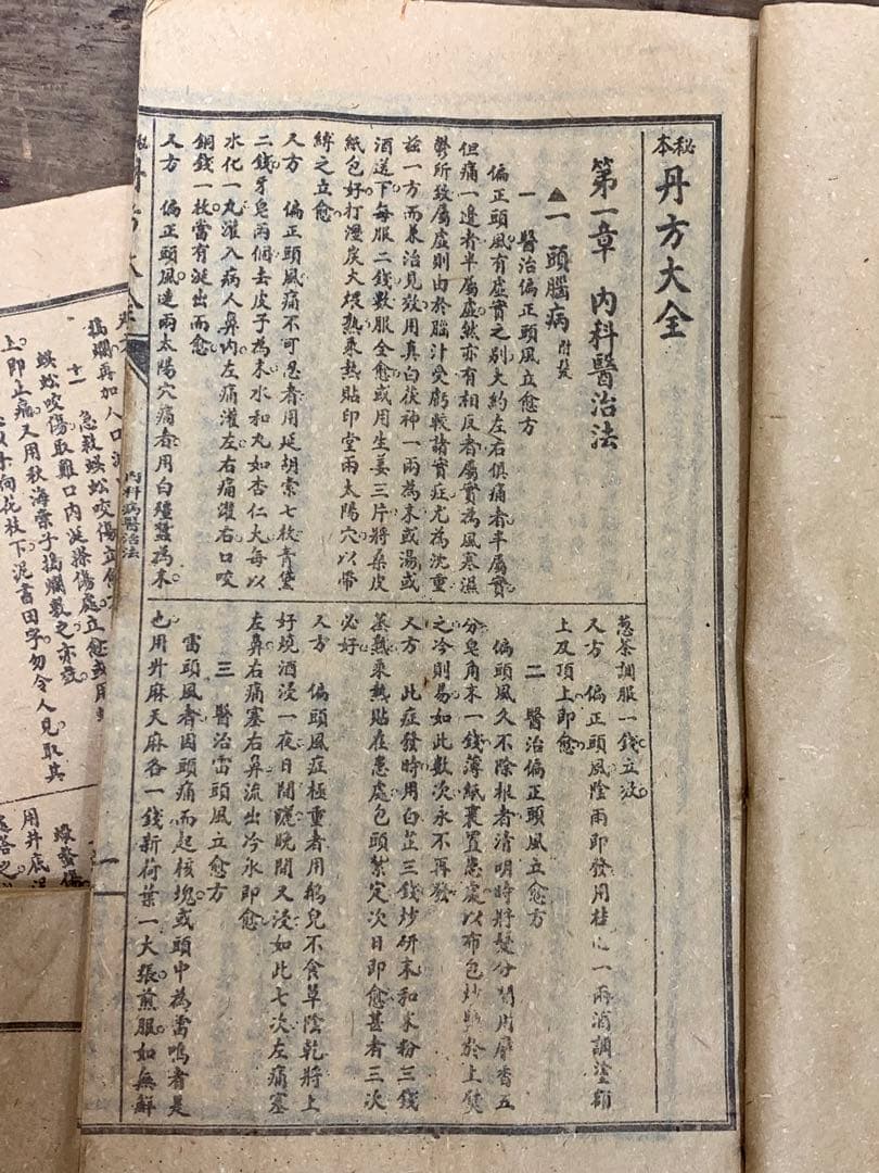 中国漢方薬？古書 古籍 和装本 古本 丹方大全【全9冊揃い】オークション記録有り