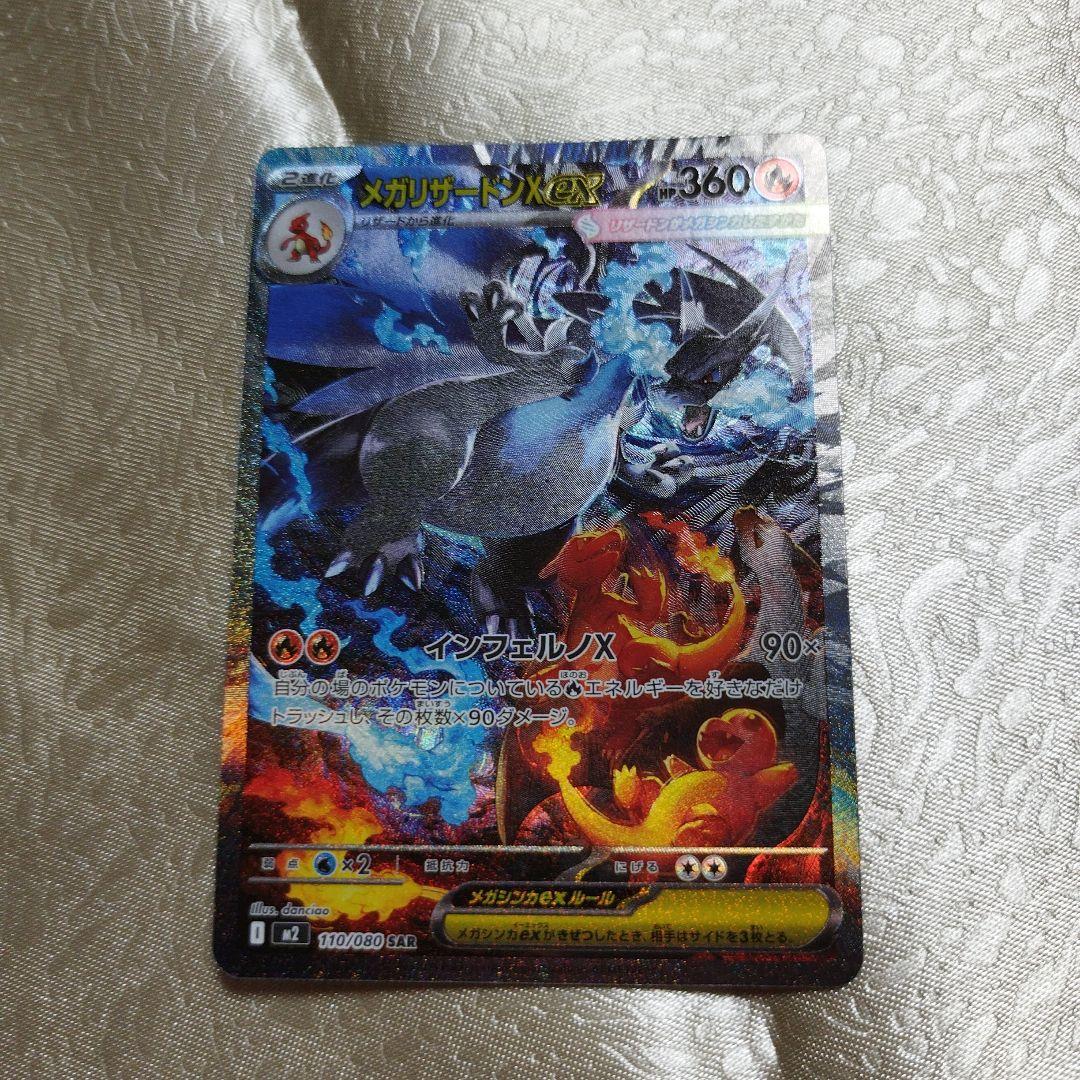 ポケモンカード　インフェルノＸ　ＳＡＲ　メガリザードンＸｅx