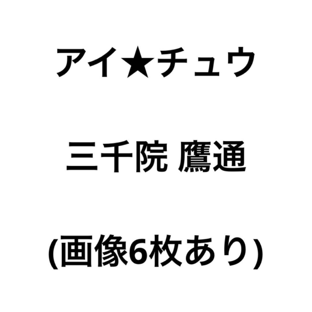 アイチュウ　鷹通