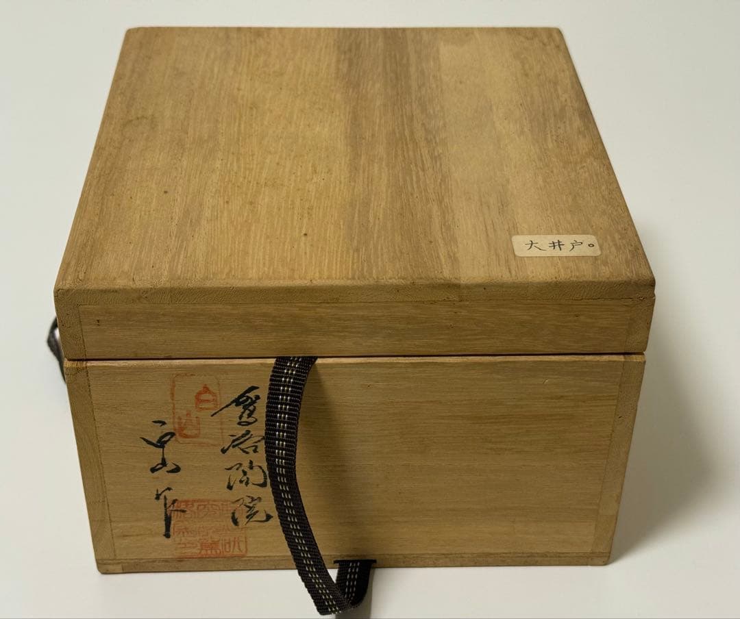 【未使用品】大井戸宮下茶碗　茶道具　抹茶茶碗