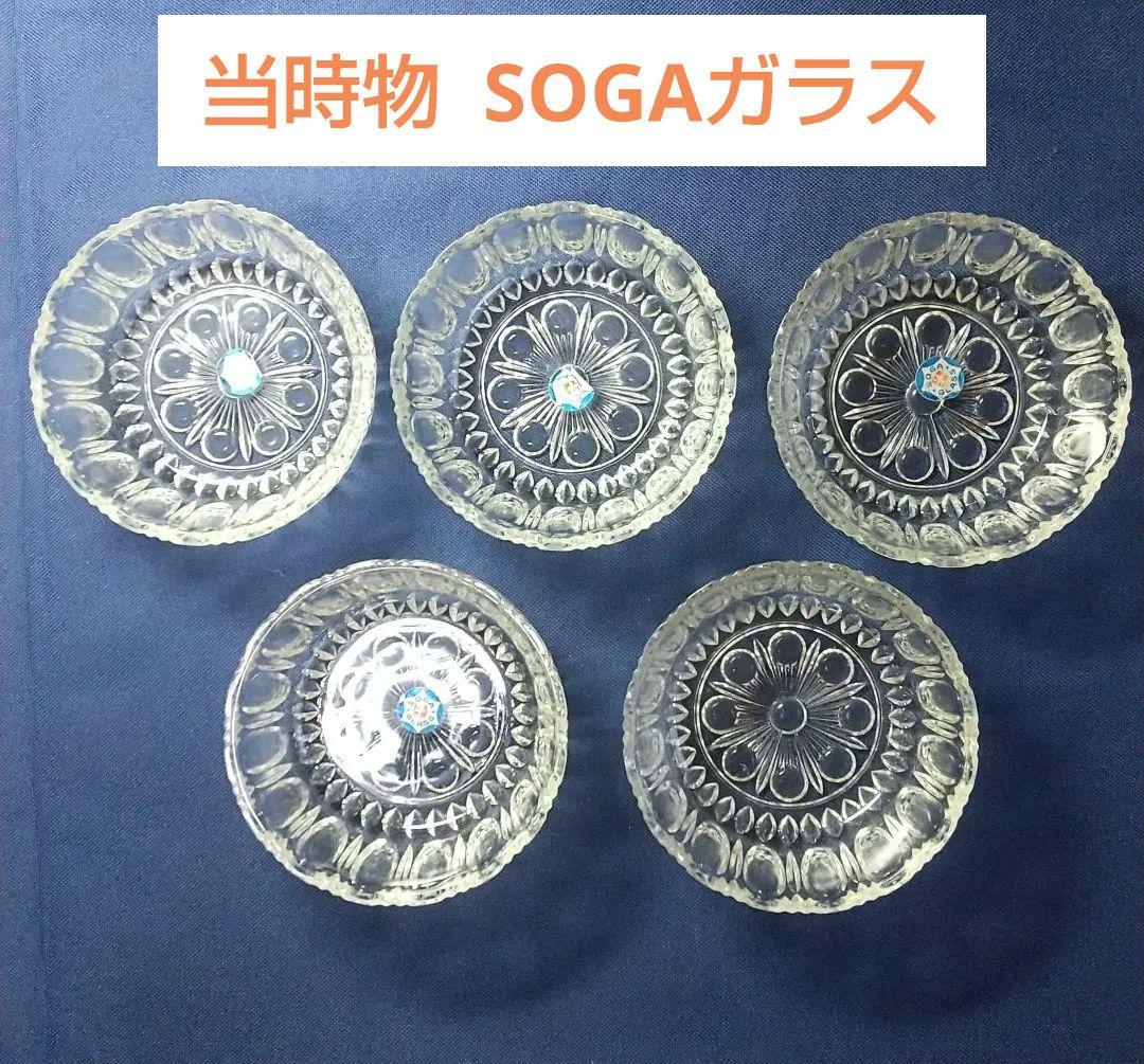 【当時物 希少】【レトロ】【SOGAガラス】 ガラス製 花模様 中皿 5個セット