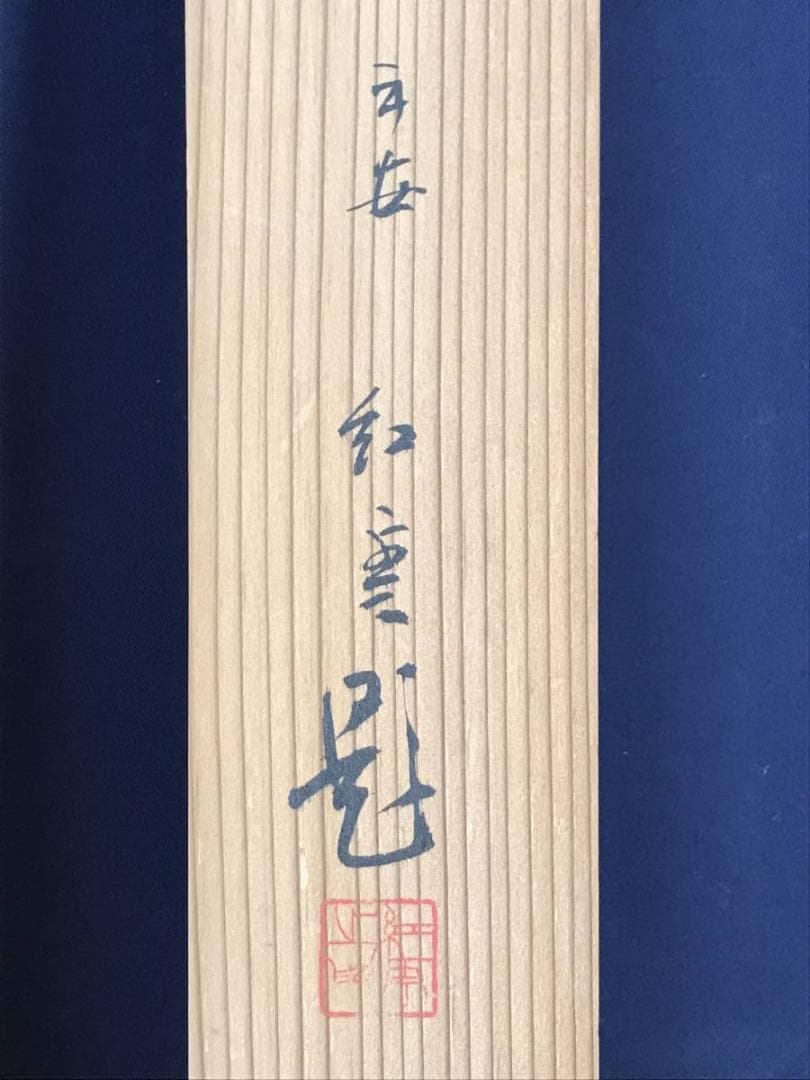 【真作】山本紅雲/田園清致/山水図/横物/掛軸/名家伝来/AD-738