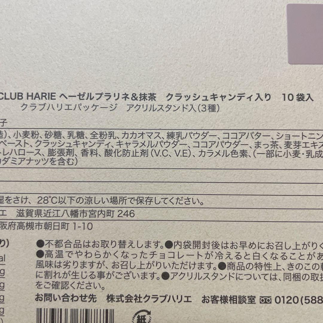きのこの山　クラブハリエ　ヘーゼルプラリネ&抹茶　10袋入　2箱　アクスタ入り