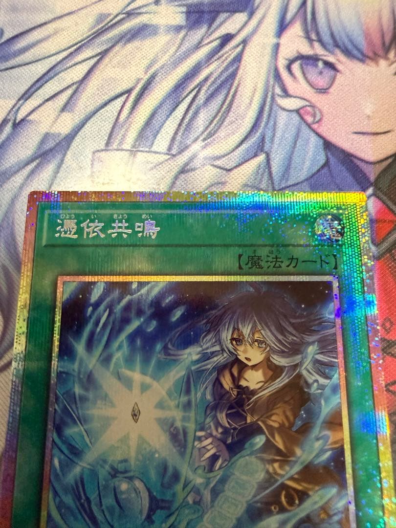 遊戯王OCG 憑依共鳴　大輪の魔導書　プリズマ