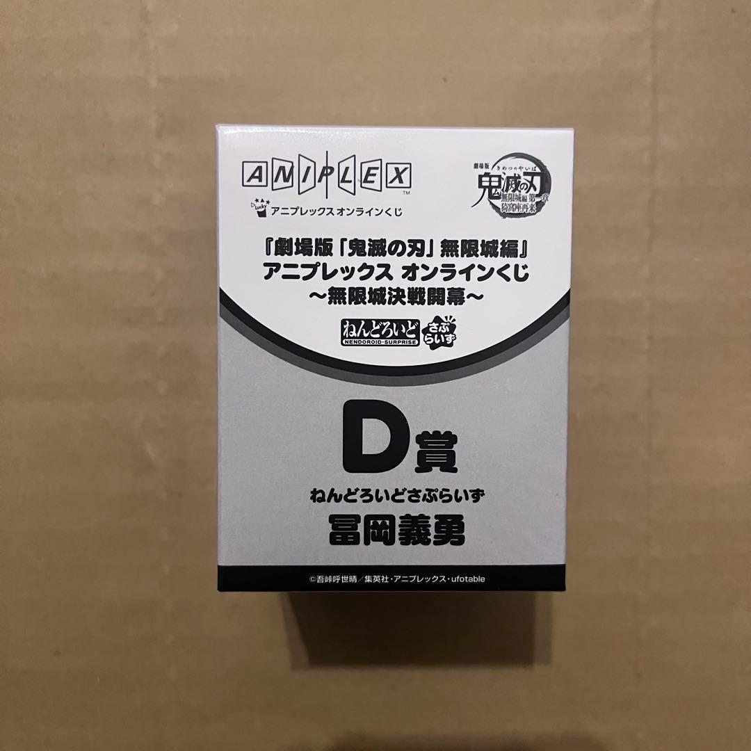 鬼滅の刃 アニプレックスくじ 無限城決戦開幕 ねんどろいどさぷらいず 冨岡義勇