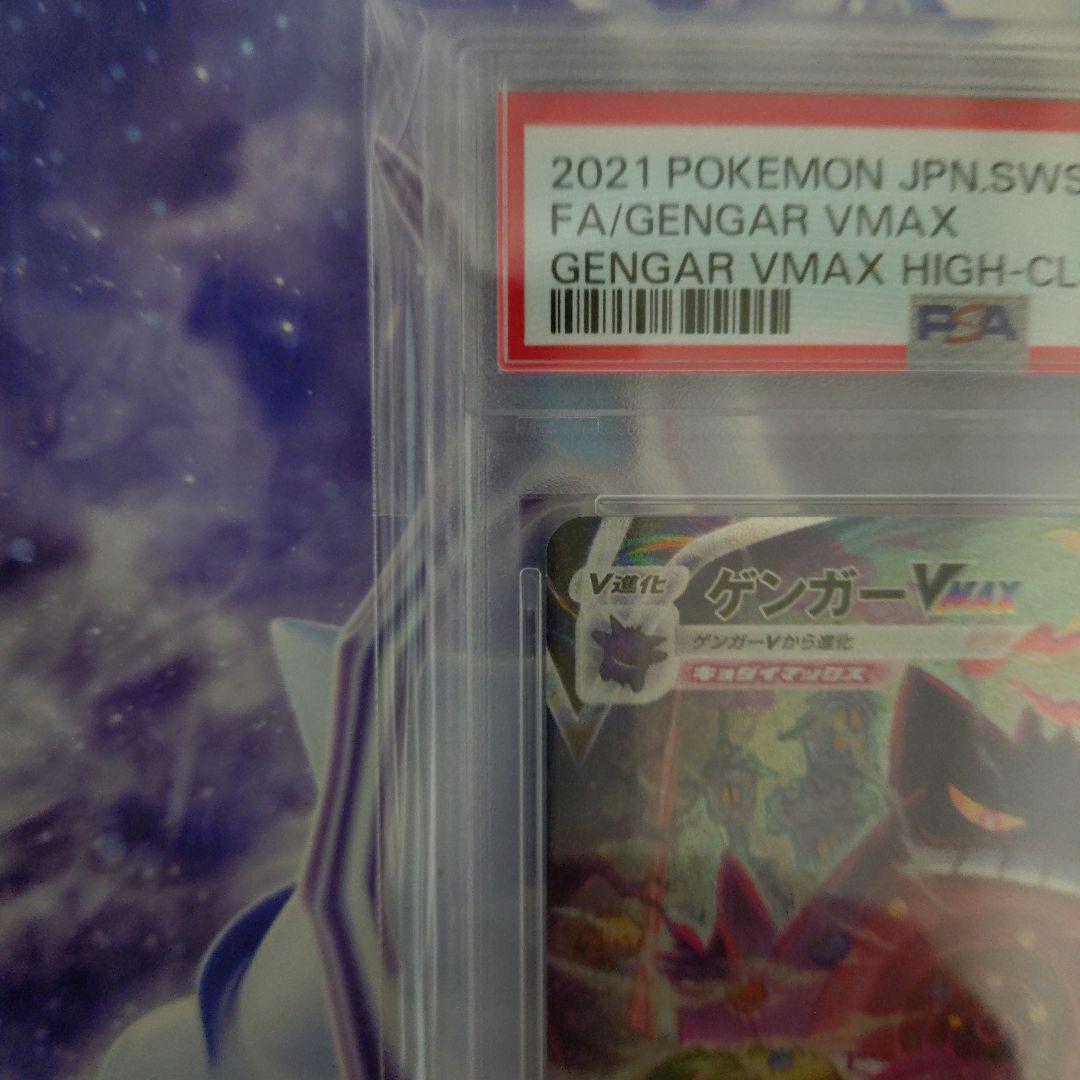 【最安値PSA10美品】ポケモンカードゲンガーVMAX SA