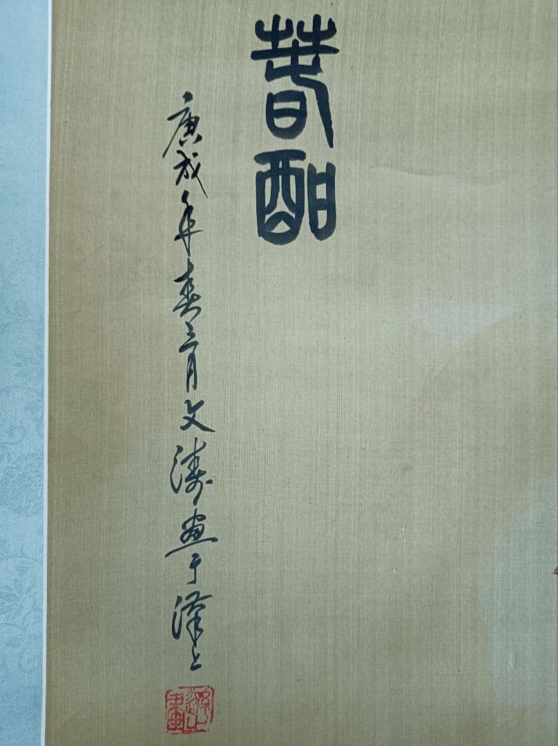 軸 開運 縁起物 おもてなし 絵 幸運 鳥 孔雀 中国 美術 骨董 インテリア
