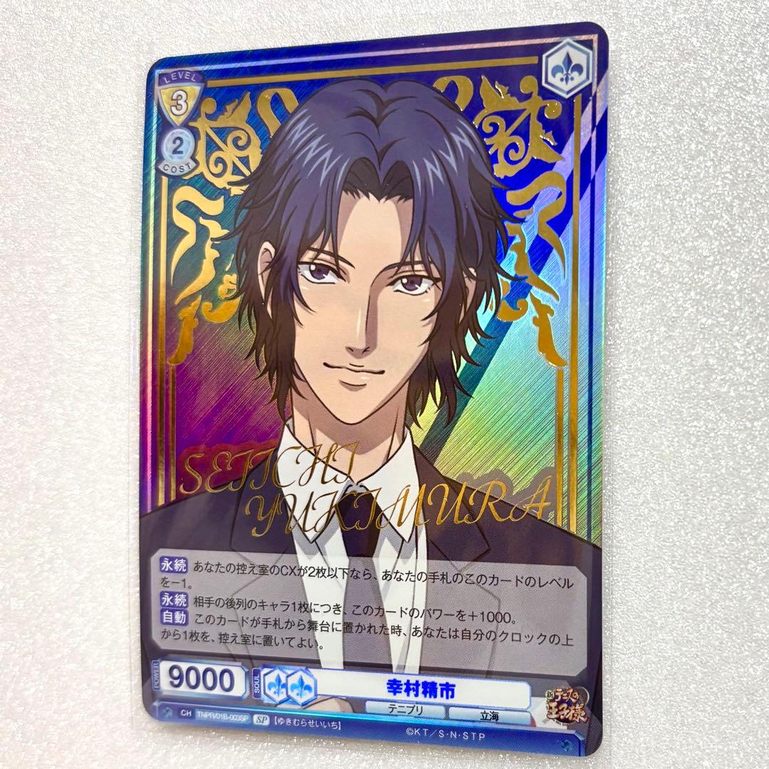 新テニスの王子様 テニプリ 幸村精市 ヴァイスシュヴァルツ カード SP スーツ