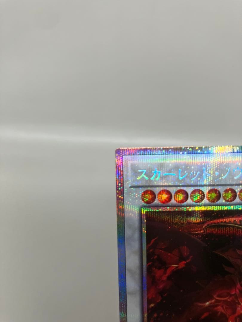 ●T遊戯王 スカーレッド・ノヴァ・ドラゴン 絵違い プリシク N5770