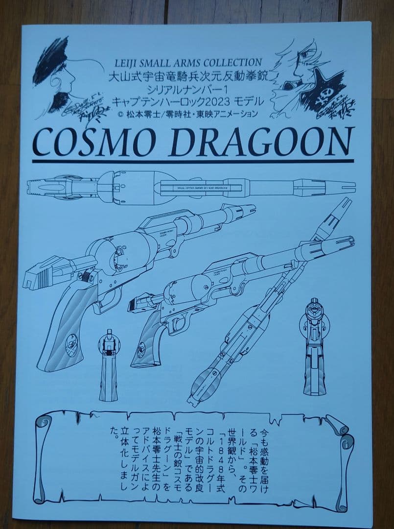 ハートフォード 戦士の銃 コスモドラグーン ハーロック 2023