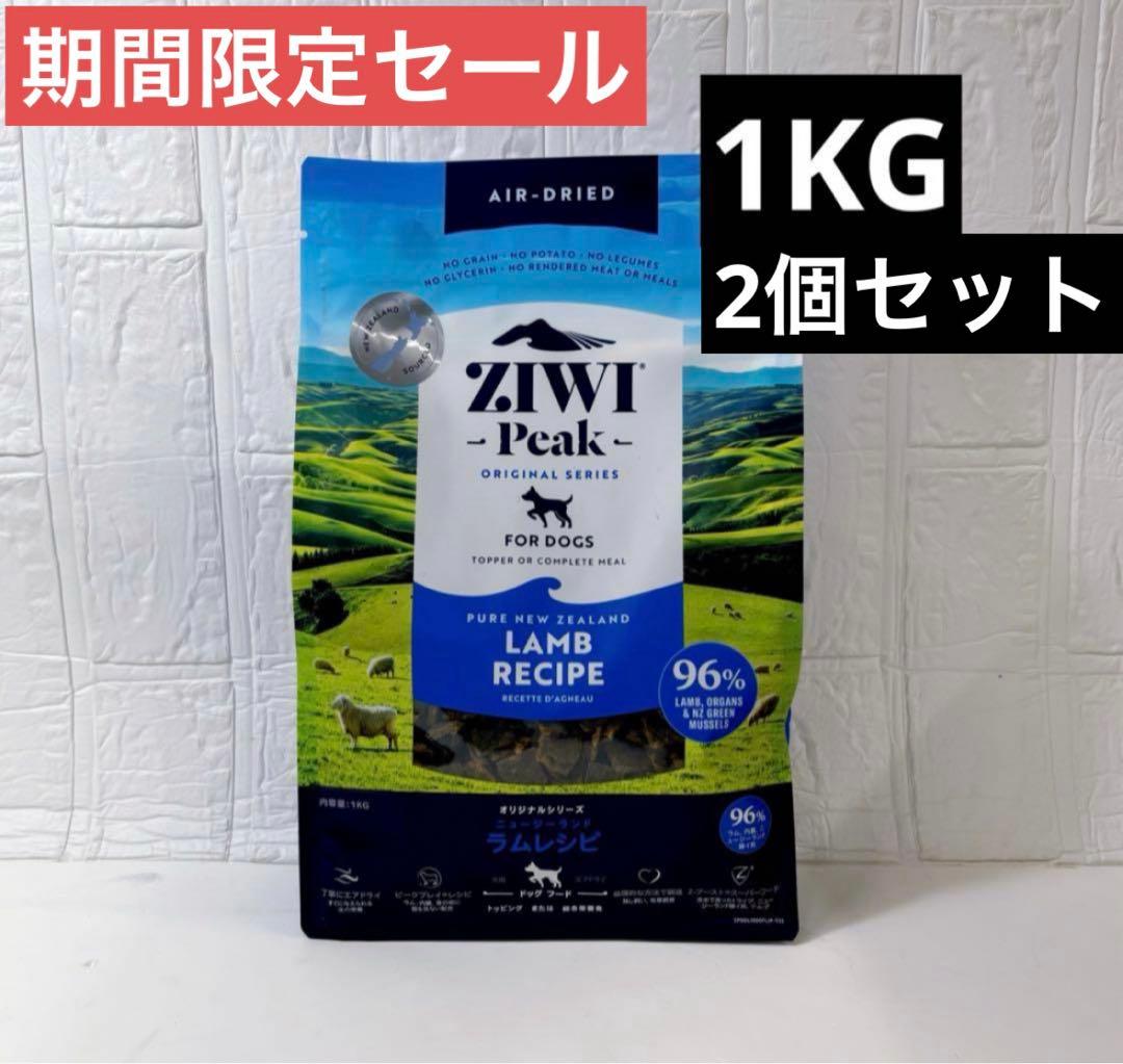 ZIWIPEAKジウィピーク エアドライ ドッグフード ラム　1kg 2個セット