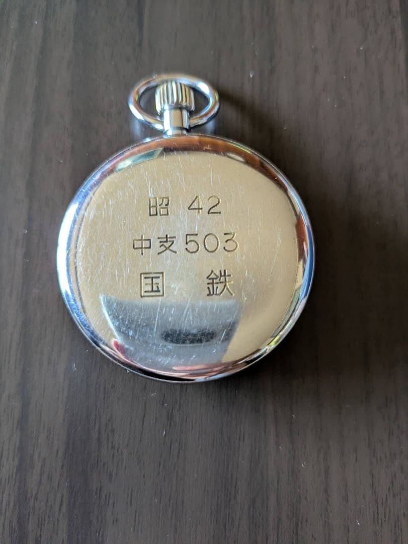 国鉄SEIKO 懐中時計 (国鉄表記あり)