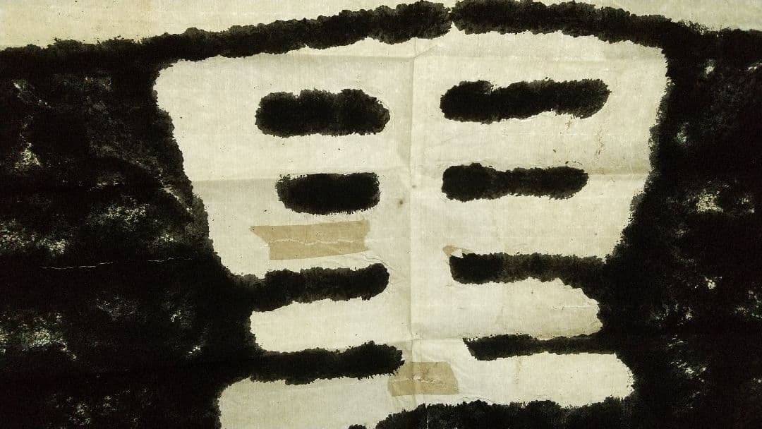 拓本 泰山金剛経 無量壽 書道 書家 金石 中国 未表装 三点