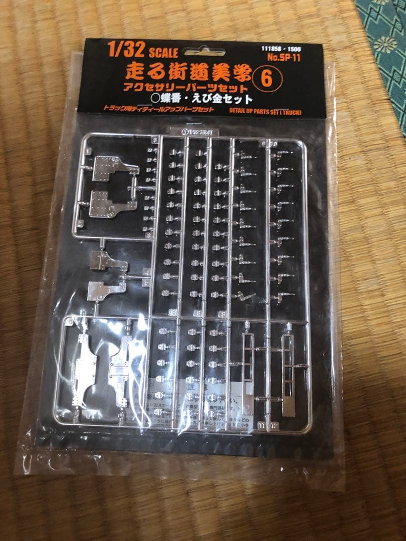 走る街道美術 6 アクセサリーパーツセット