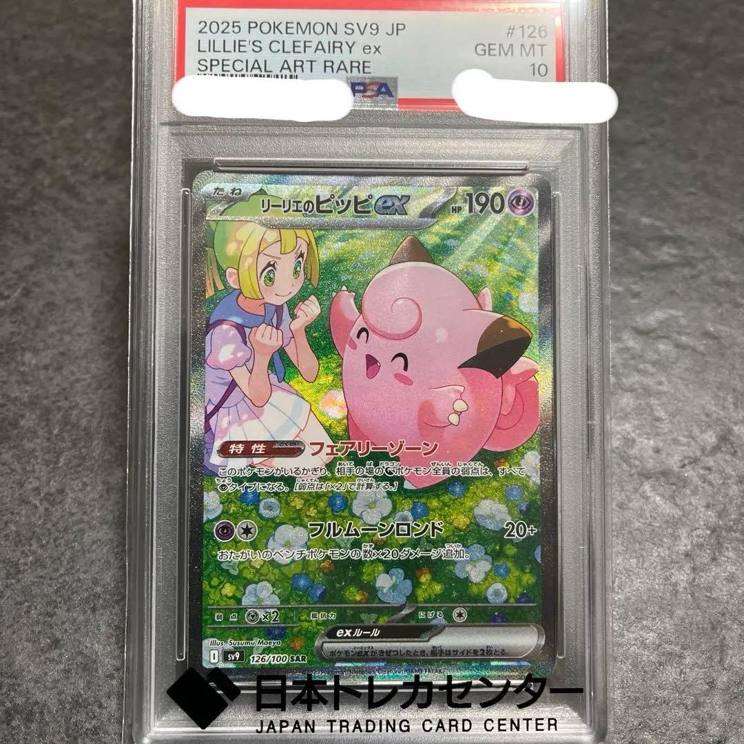 k*m様 リーリエのピッピ　PSA10 SAR