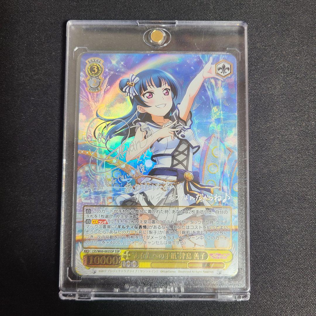 ヴァイスシュヴァルツ　“あなたへの手紙”津島 善子 SSP