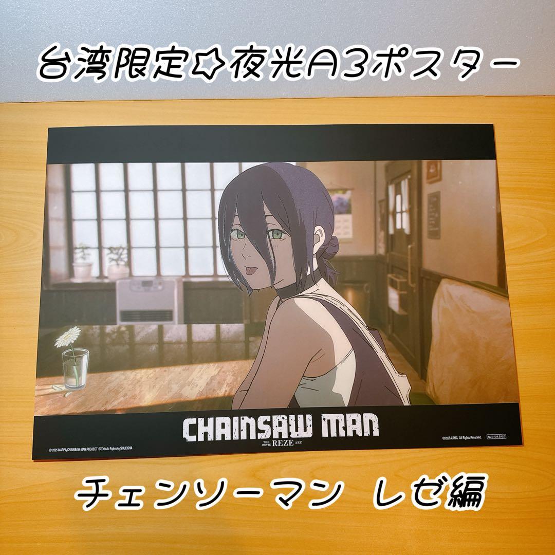 台湾限定☆劇場版 チェンソーマン レゼ編 レゼ A3 夜光ポスター ポスター