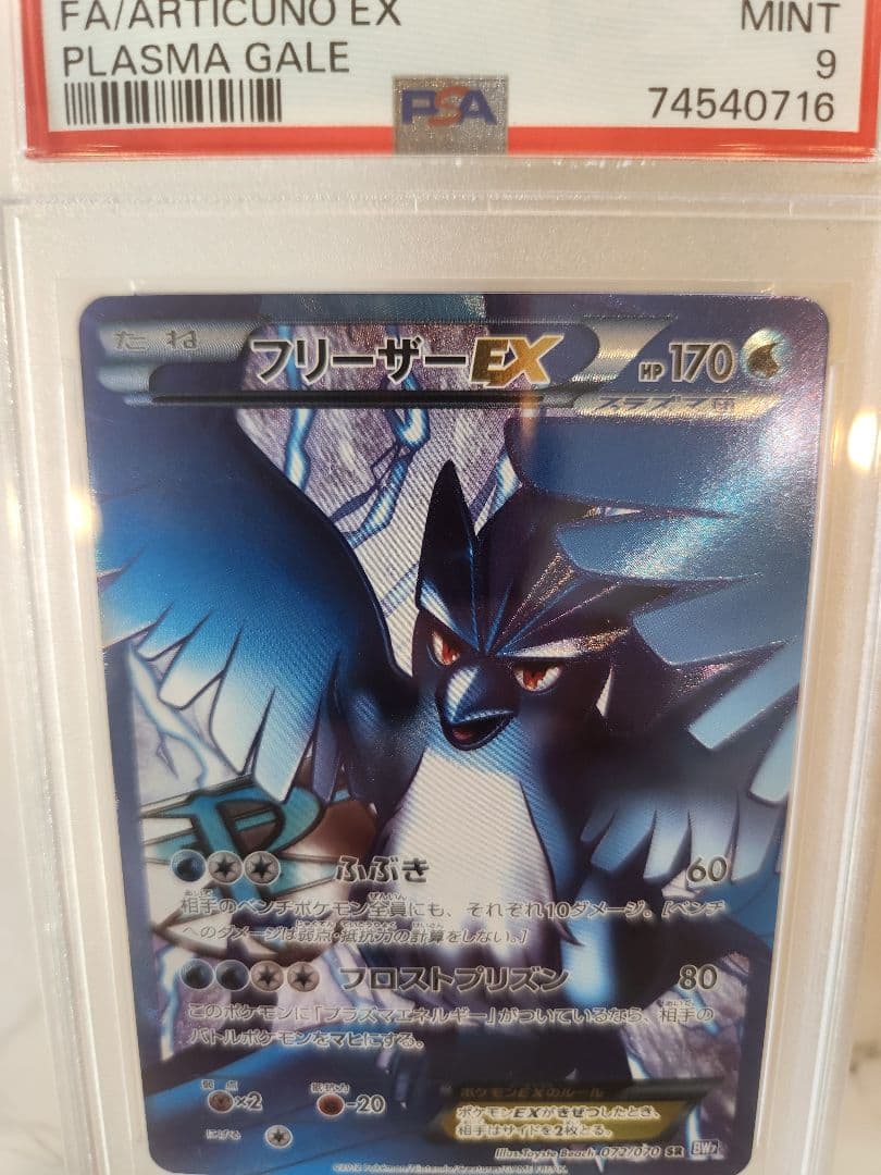 【世界48枚】フリーザーEX SR BW7 プラズマゲイル 《極美品》最安値！