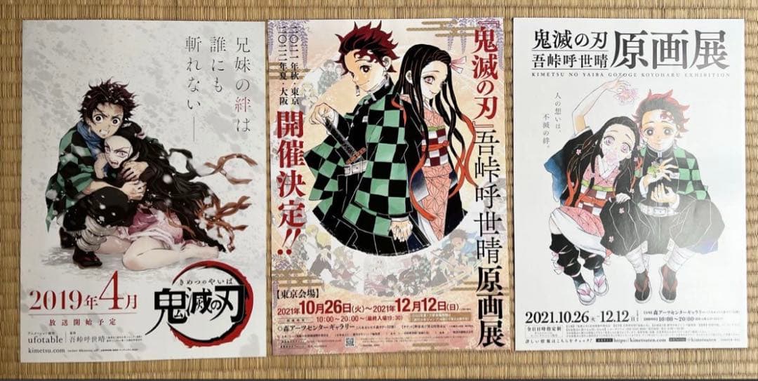 鬼滅の刃のフライヤー、新聞まとめて