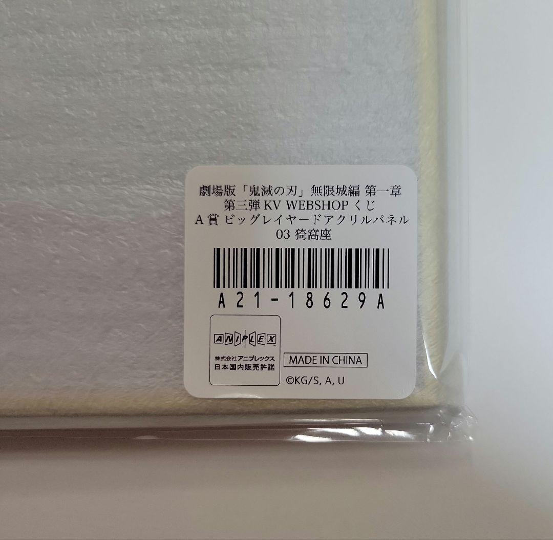 鬼滅の刃　猗窩座　ビッグレイヤードアクリルパネル
