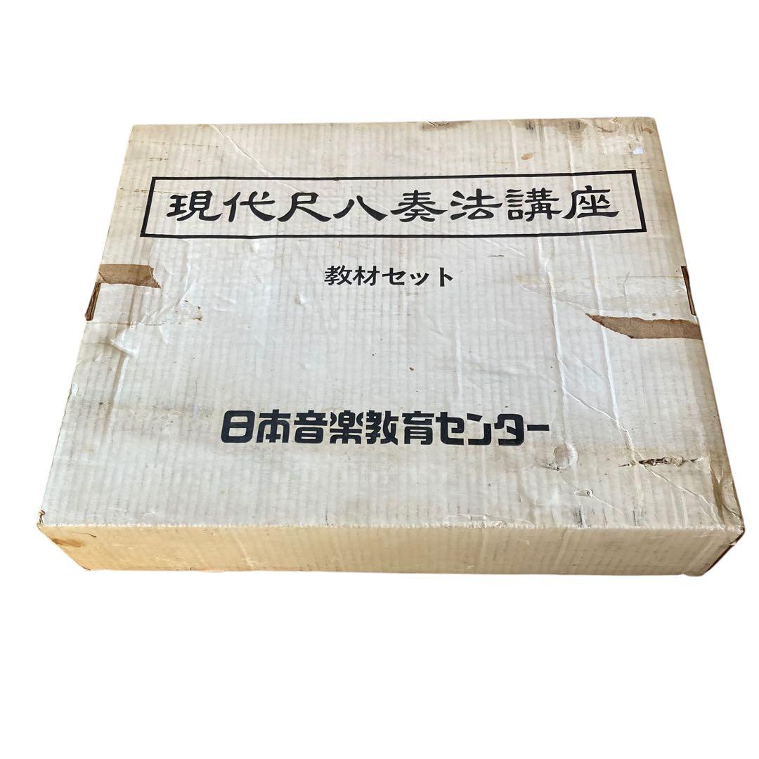 日本音楽教育センター　現代尺八奏法講座　教材セット　動作確認済み　教本　カセット
