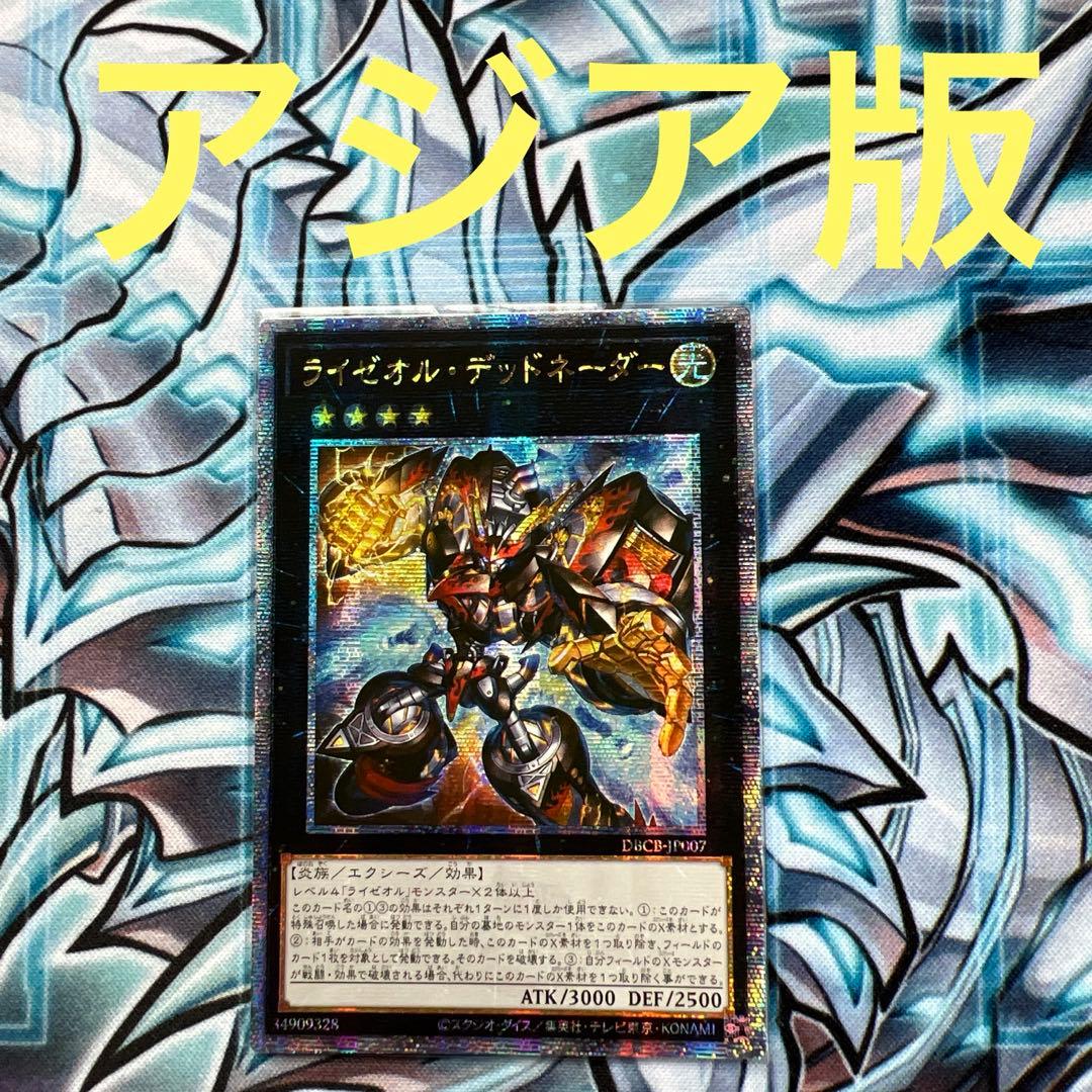 ライゼオルデッドネーダー　25thシークレット　アジア版