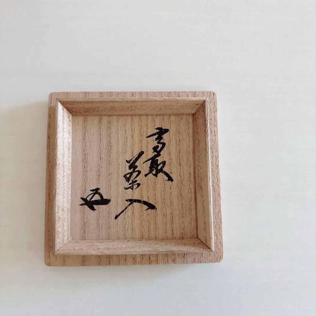 茶道具　高取茶入　味楽作　鵬雲斎書付