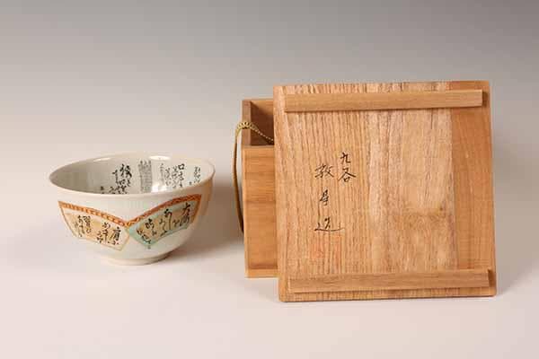 抹茶碗　九谷焼　田村敬星　毛筆細字茶碗　【茶道具・陶器】