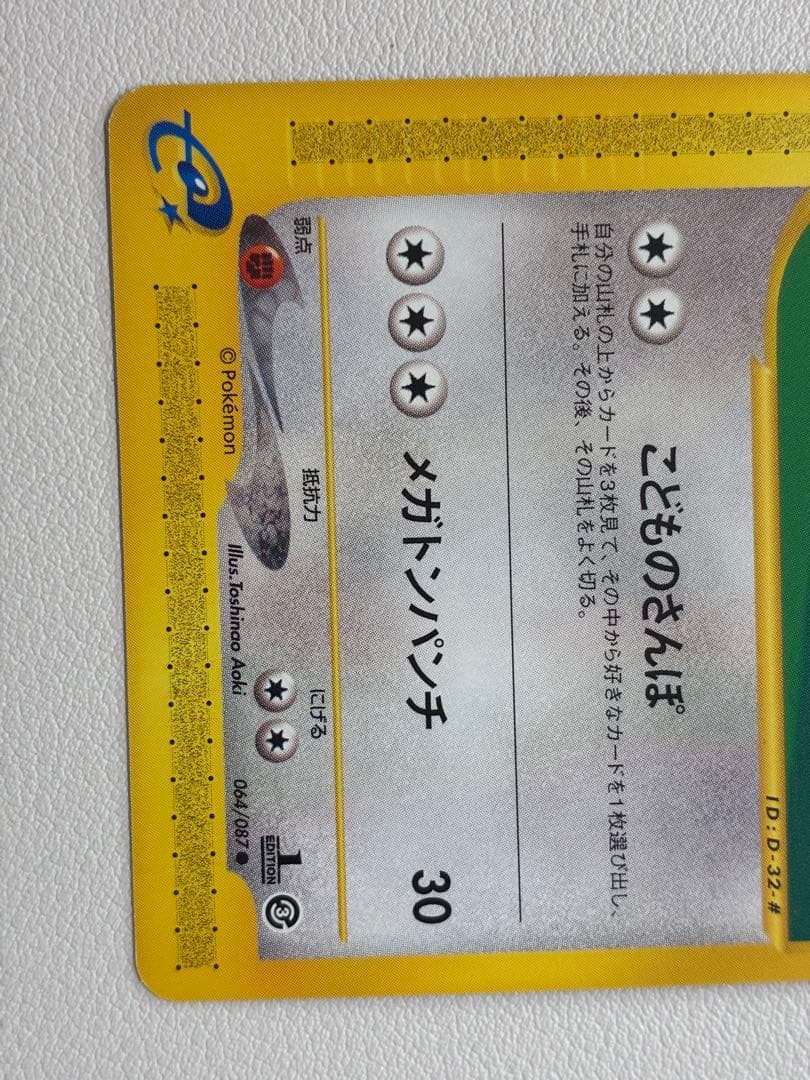 現物 ガルーラ ポケモンカード e 未使用 美品 4弾 ヤ