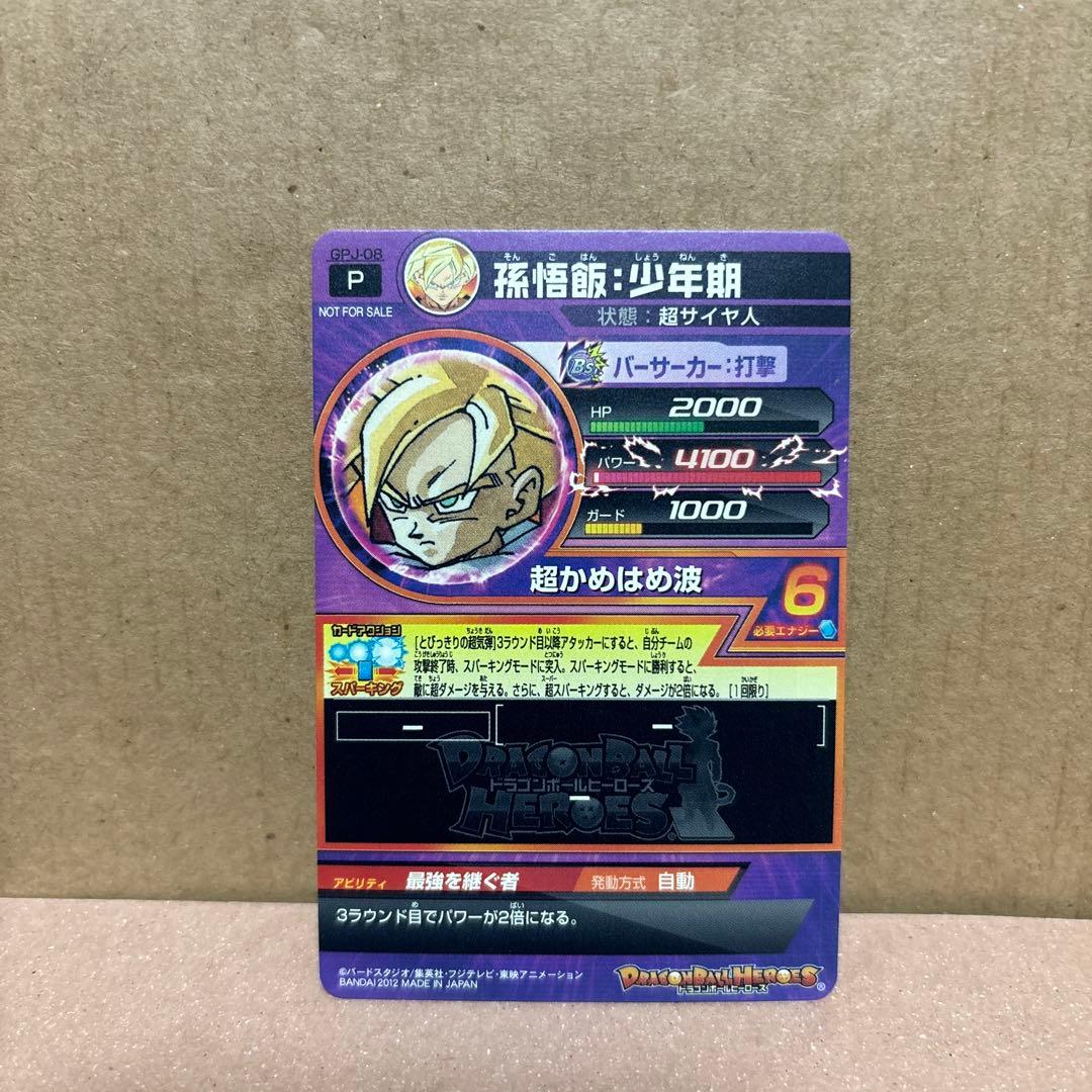 ドラゴンボールヒーローズ 　　　　　　孫悟飯：少年期