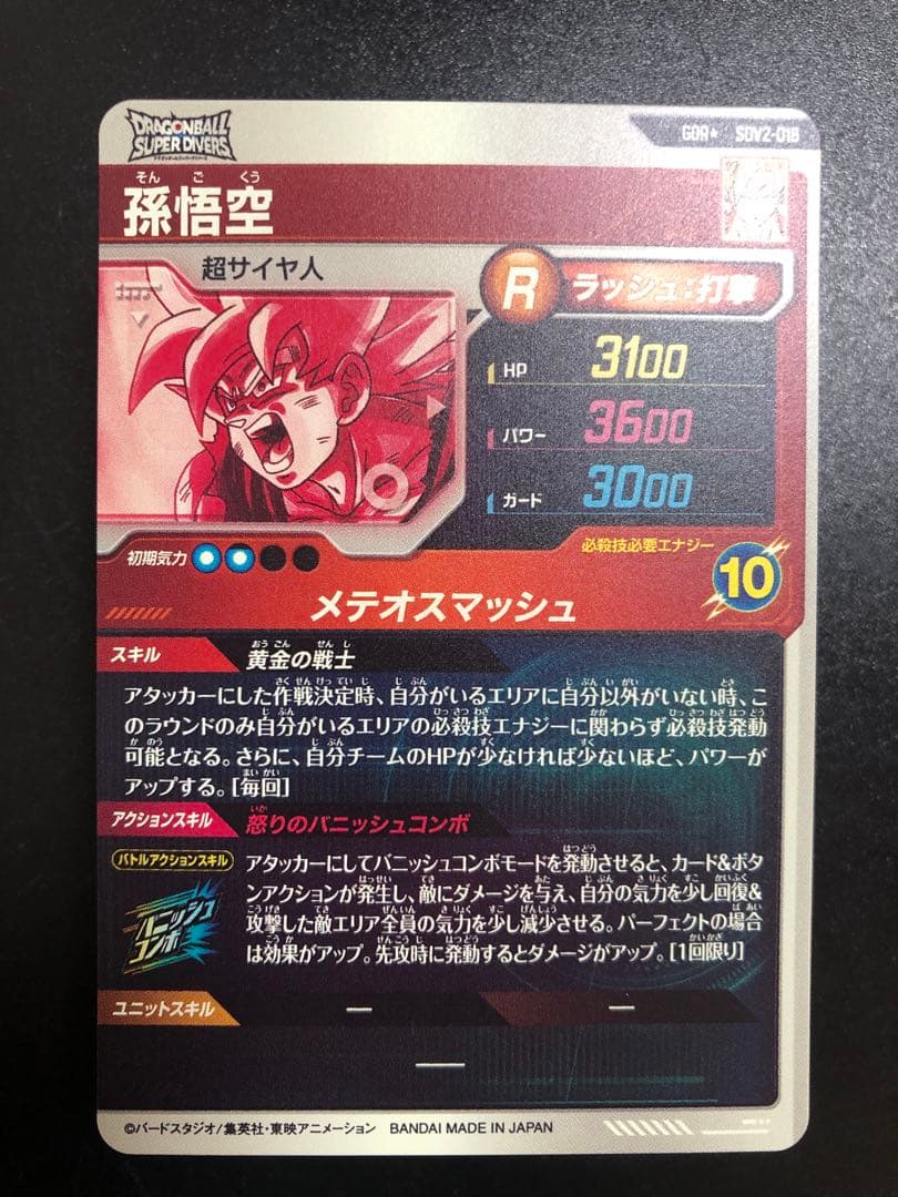 ドラゴンボールダイバーズ 018 孫悟空　 パラレル　gdr