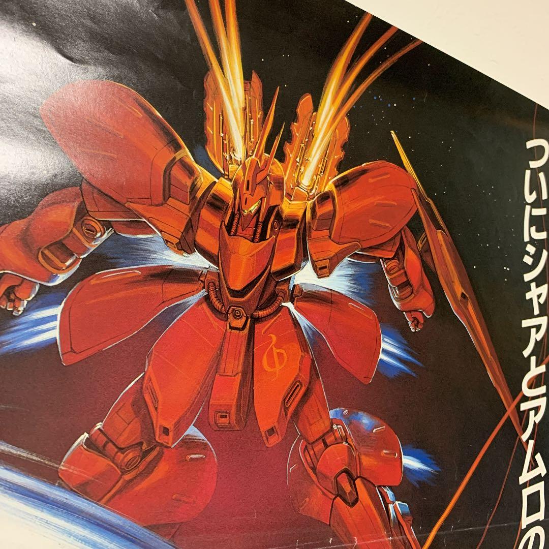 機動戦士ガンダム　逆襲のシャア　劇場版　ポスター非売品