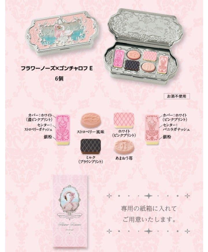 2026バレンタイン『全5種コンプリートセット』フラワーノーズ×ゴンチャロフ