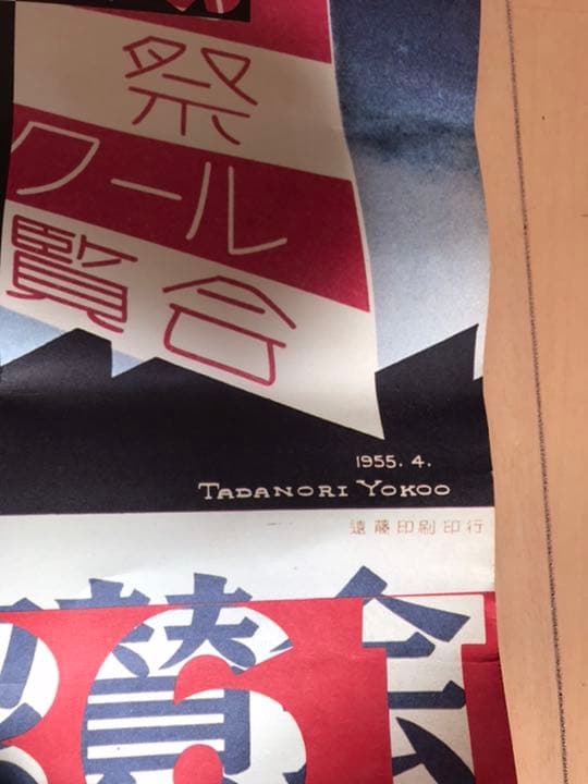 横尾忠則ポスター