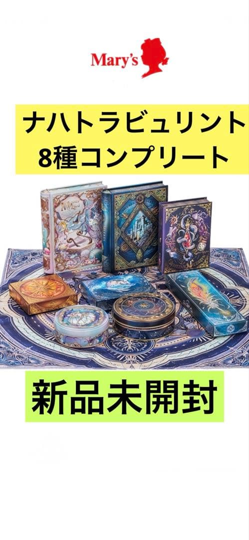 メリーチョコレート✨ ナハトラビュリント　2026 全８種類《メルカリ便発送》