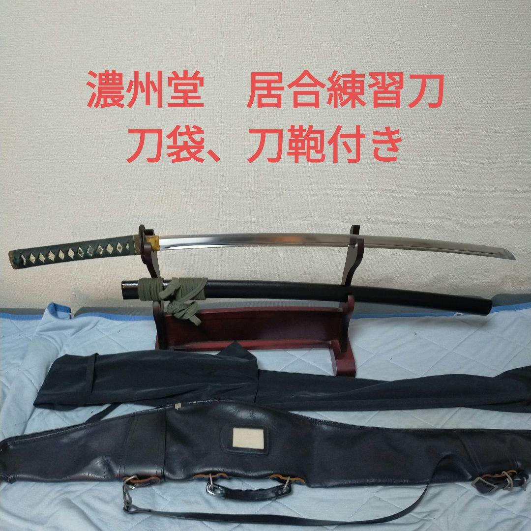濃州堂　居合刀　模造刀　居合練習刀　日本刀　軽量　樋入り刀身　刀剣　刀袋　刀鞄