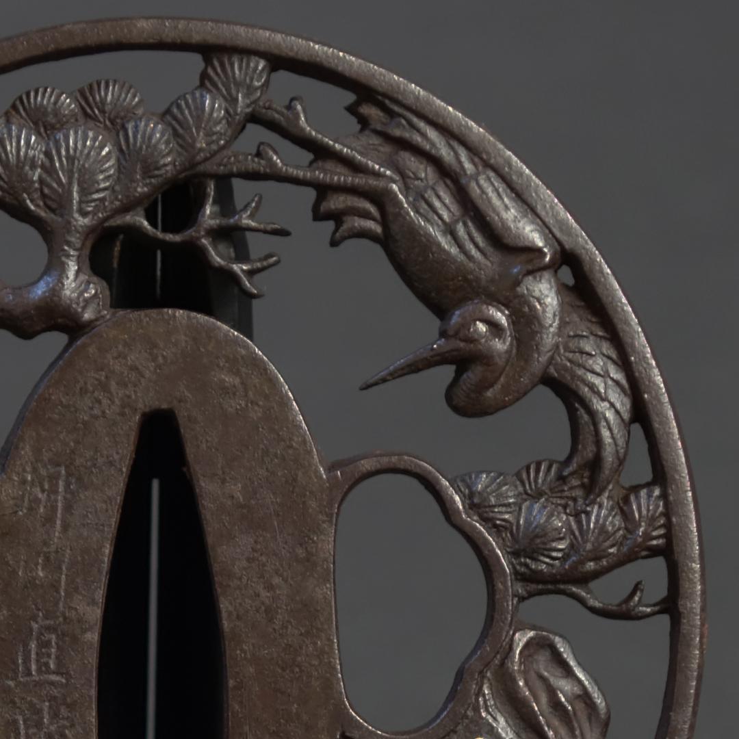 鍔 鐔 鉄地 刀装具 武具 骨董【在銘 柳川直政 翔鶴老松透鍔】(鍔箱付き)