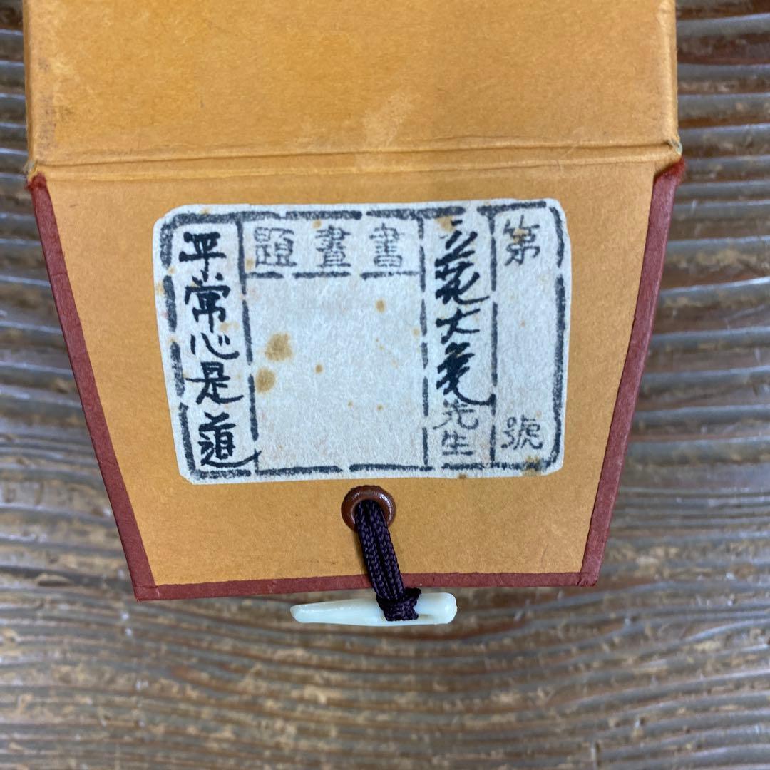 美品 掛け軸 大徳寺 立花大亀作「平常心是道」共箱 禅語 茶掛け 年中掛け