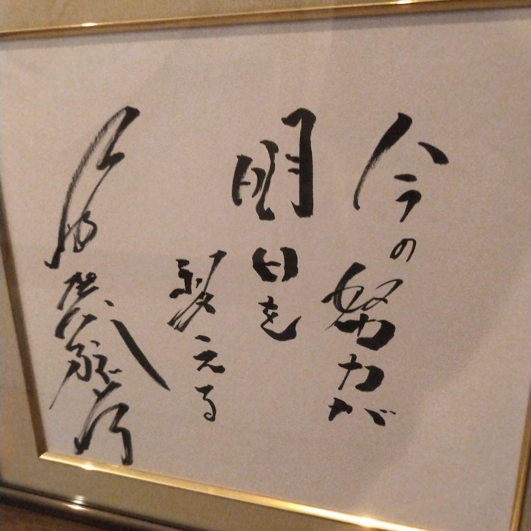 【古賀稔彦】直筆色紙　額付き