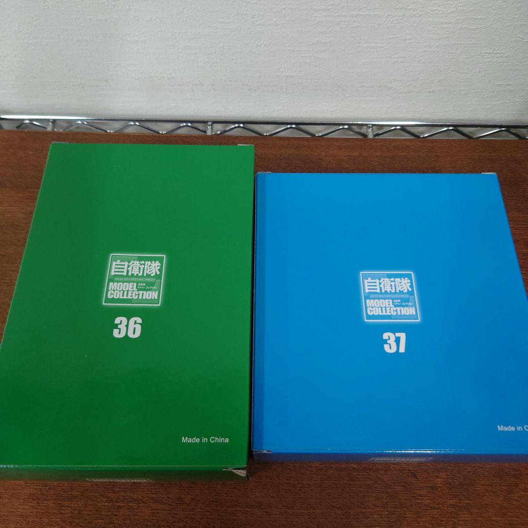 ディアゴスティーニ　自衛隊モデル・コレクション　32〜39