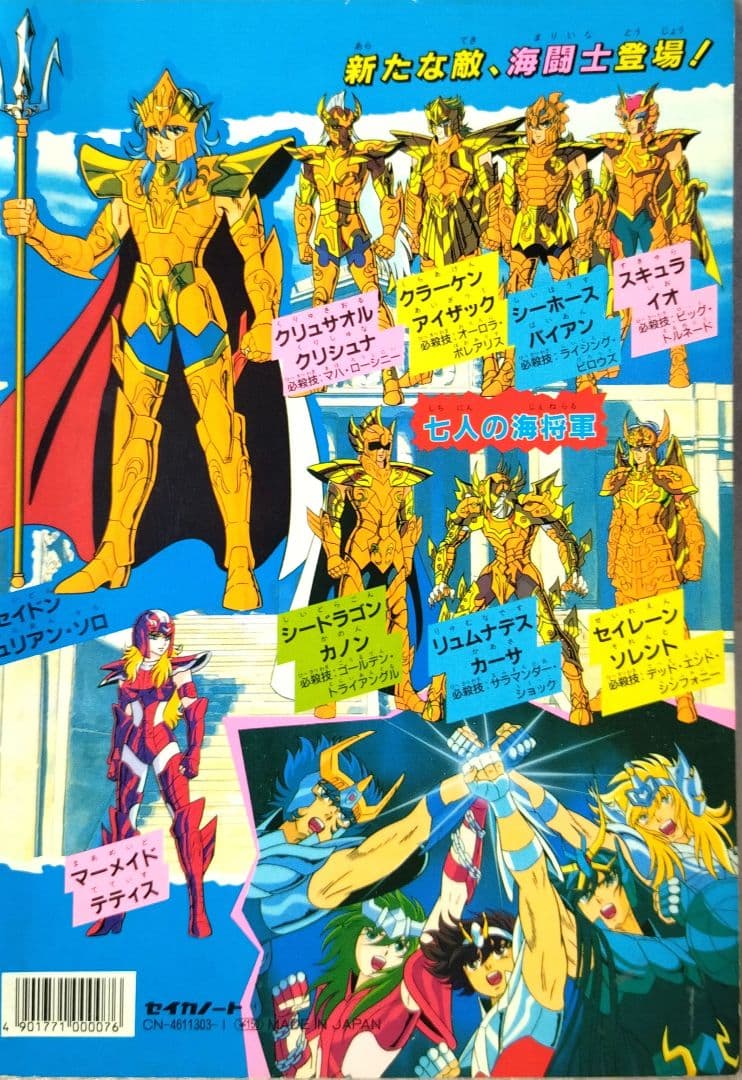 激レア★希少！セイカぬりえ　聖闘士星矢　ポセイドン編