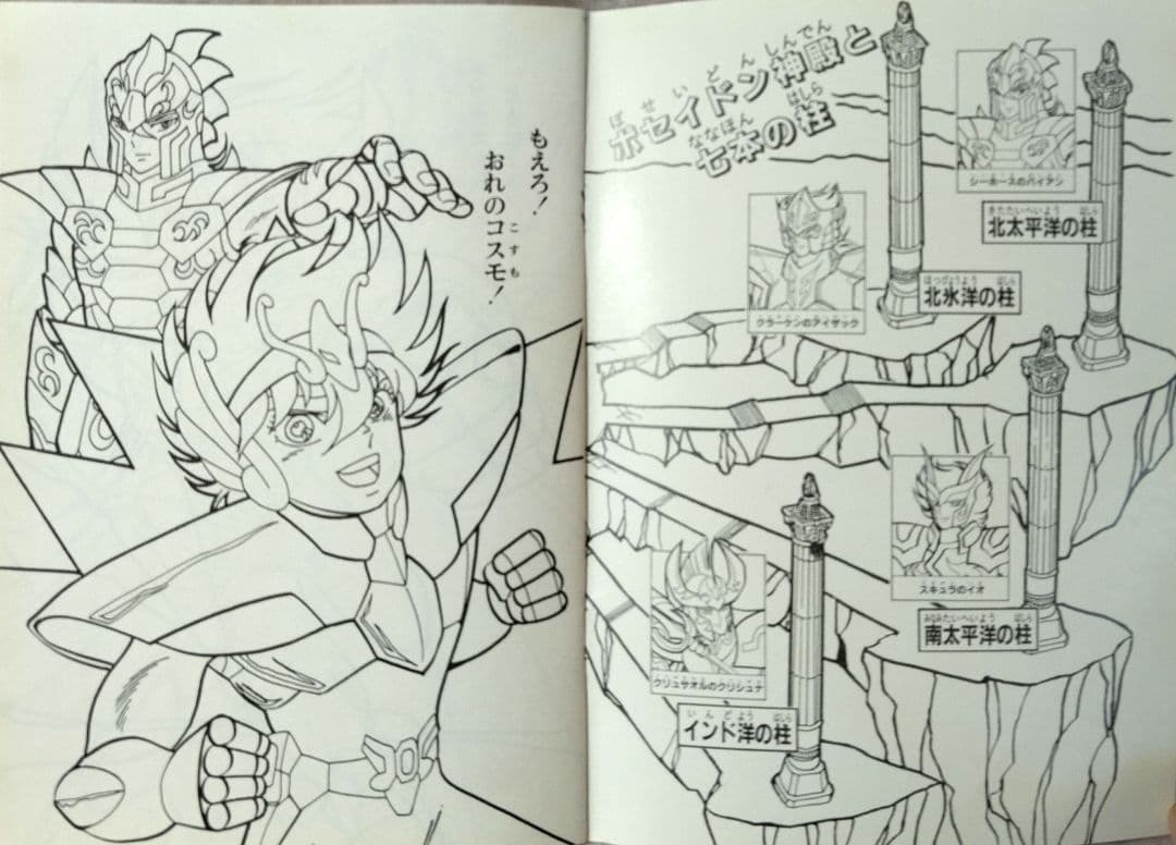 激レア★希少！セイカぬりえ　聖闘士星矢　ポセイドン編