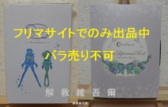 セーラームーン ウラヌス＆ネプチューン　 指示ボールペン/リップクリーム