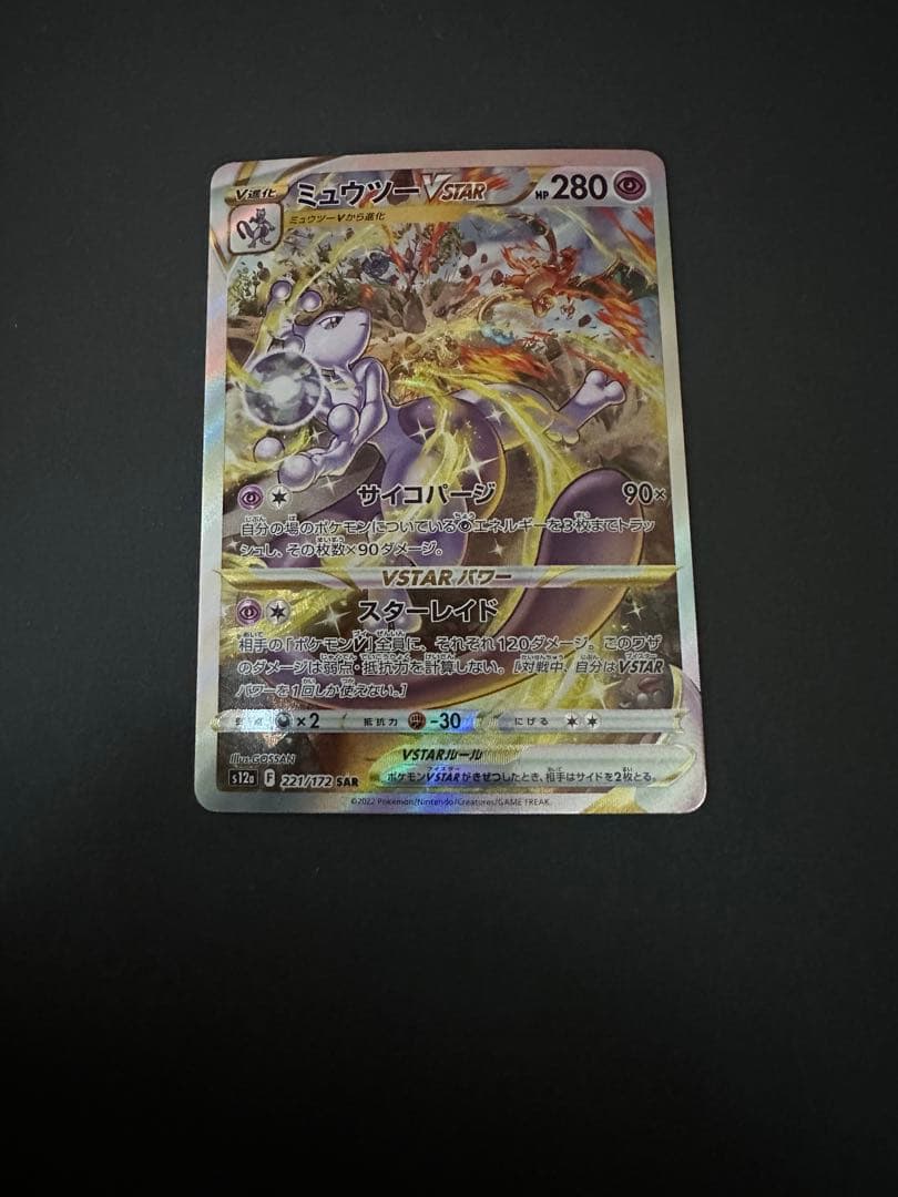ポケモンカード　ミュウツーVSTAR SAR ミュウツーAR 2枚セット　企画